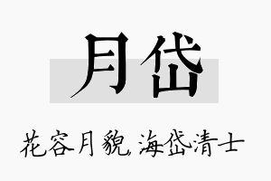 月岱名字的寓意及含义