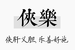 侠乐名字的寓意及含义