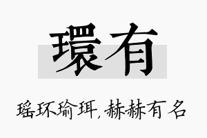 环有名字的寓意及含义