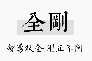 全刚名字的寓意及含义