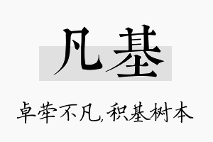 凡基名字的寓意及含义