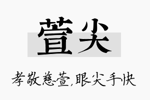 萱尖名字的寓意及含义