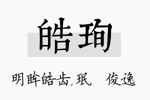 皓珣名字的寓意及含义