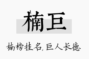 楠巨名字的寓意及含义