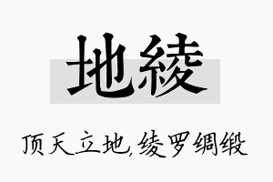 地绫名字的寓意及含义