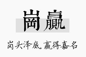 岗赢名字的寓意及含义