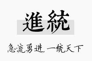 进统名字的寓意及含义