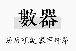 数器名字的寓意及含义