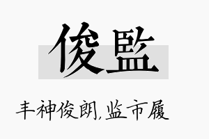 俊监名字的寓意及含义