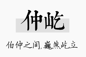 仲屹名字的寓意及含义