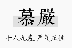 慕严名字的寓意及含义