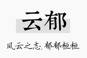 云郁名字的寓意及含义