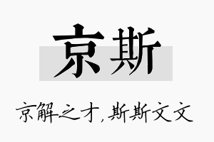 京斯名字的寓意及含义