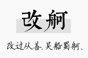 改舸名字的寓意及含义