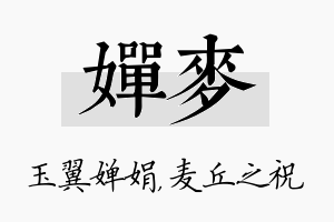 婵麦名字的寓意及含义