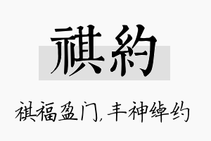 祺约名字的寓意及含义