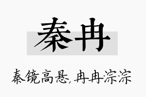 秦冉名字的寓意及含义