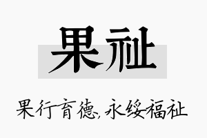 果祉名字的寓意及含义