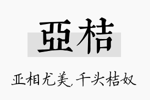 亚桔名字的寓意及含义