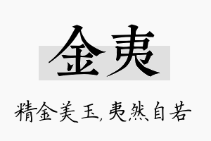 金夷名字的寓意及含义