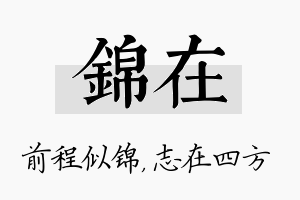 锦在名字的寓意及含义