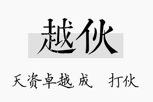 越伙名字的寓意及含义