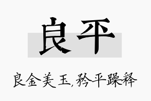 良平名字的寓意及含义