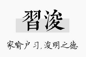 习浚名字的寓意及含义