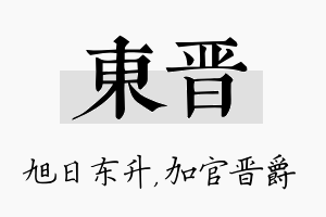 东晋名字的寓意及含义