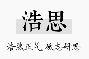 浩思名字的寓意及含义