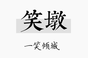 笑墩名字的寓意及含义