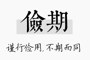 俭期名字的寓意及含义