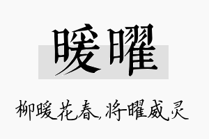 暖曜名字的寓意及含义