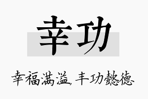 幸功名字的寓意及含义