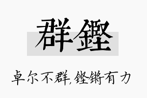 群铿名字的寓意及含义