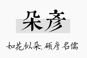 朵彦名字的寓意及含义