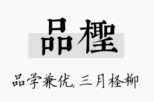 品柽名字的寓意及含义