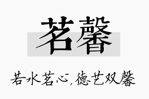 茗馨名字的寓意及含义