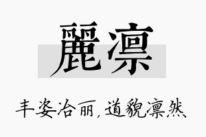 丽凛名字的寓意及含义