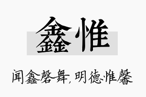 鑫惟名字的寓意及含义