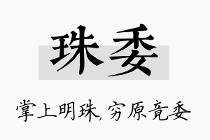 珠委名字的寓意及含义