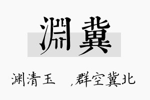 渊冀名字的寓意及含义