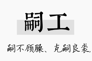 嗣工名字的寓意及含义