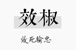 效椒名字的寓意及含义