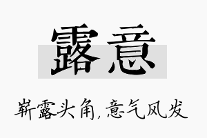 露意名字的寓意及含义