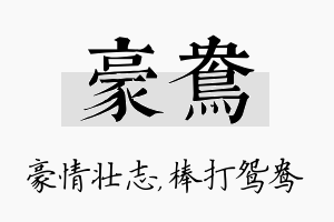 豪鸯名字的寓意及含义