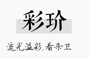 彩玠名字的寓意及含义