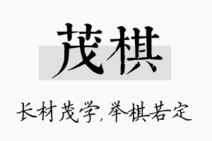 茂棋名字的寓意及含义