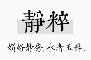 静粹名字的寓意及含义