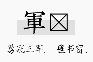 军涴名字的寓意及含义